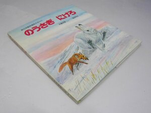 Glp_365057　のうさぎにげろ　新日本動物植物えほん1　幼児～小学校低・中学年向　伊藤政顕.文/滝波明生.絵