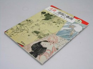 Glp_374005　北斎 漫画と春画　とんぼの本　林美一・永田生慈・浦上満.他著