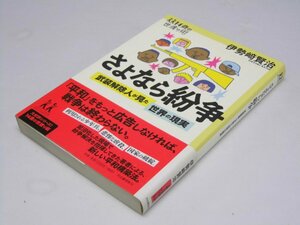 Glp_366779　さよなら紛争　武装解除人が見た世界の現実　14歳の世渡り術　シリーズ　伊勢崎賢治