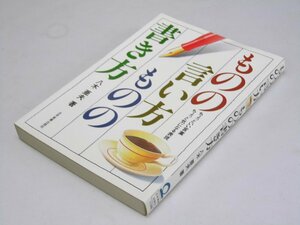 Glp_361382　ものの言い方・ものの書き方　ちょっといい言葉 ちょっと気になる表現　八木亜夫