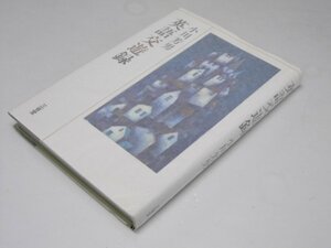 Glp_373769　英語交遊録　小川芳男.著