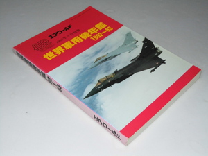 Glp_349148　世界軍用機年鑑 1992～93　エアワールド 1992年9月別冊　青木謙知.編