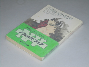 Glp_359947　八月はいじわるな月　ハヤカワ文庫　E・オブライエン/志貴 宏.訳