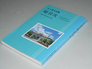 Glp_358887　さっぽろ文庫　総目次 第1巻（昭和52年）～第50巻（平成元年）　札幌市教育委員会.編