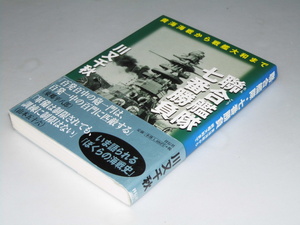 Glp_356234　聯合艦隊・七番勝負　黄海海戦から戦艦大和まで　川又千秋