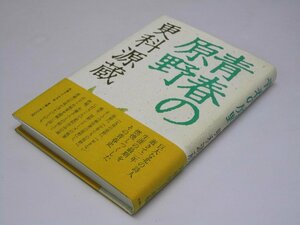 Glp_363858　青春の原野　更科源蔵