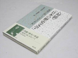 Glp_361687　対談「日本の歴史文学」　「夜明け前」と「天皇の世紀」　新保祐司・富岡幸一郎