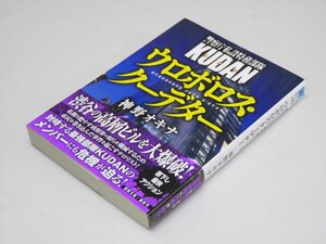 Glp_365894　ウロボロス・クーデター　警視庁私設特務部隊KUDAN　神野オキナ