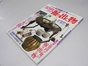 Glp_362429　5万円からの掘り出し物 初めての骨董 見方・買い方・使い方 別冊家庭画報　小林弘明.他編集スタッフ