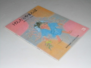 Glp_353406　げんたとやまんば　月刊こどものとも 276号　松野正子.作/平山英三.絵