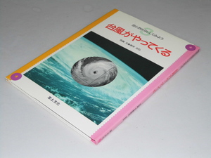 Glp_351796　台風がやってくる　空とおはなししてみよう　塚本治弘.作