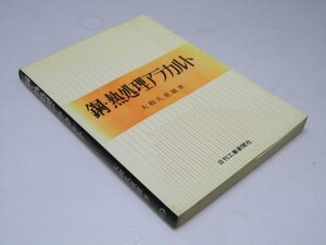 Glp_374024　鋼・熱処理アラカルト　大和久重雄.著