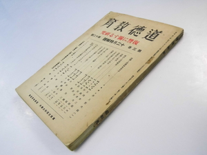 Glp_337022　道徳教育　復讐に関する研究 第3巻 第12号　道徳教育協会.編