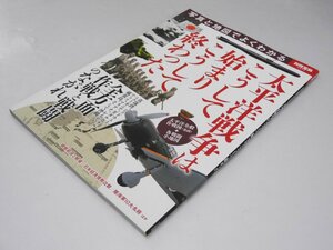 Glp_365680　太平洋戦争はこうして始まりこうして終わった 別冊宝島 2055　井野良介.他編集スタッフ