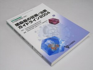 Glp_368362　感染症の診断・治療ガイドライン2004　生涯教育シリーズ66　同誌編集委員会.編