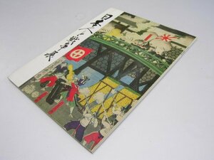 Glp_368862　日本人と戦争展　大宅壮一・伊藤桂一.他監修.執筆者多数