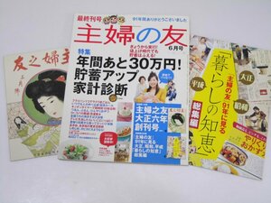 Glp_370043　主婦の友 最終刊号　通巻1176号　金塚万也.編