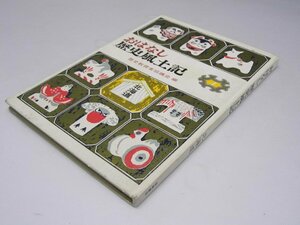 Glp_370292　おはなし歴史風土記1　北海道　歴史教育者協議会.編集委員会