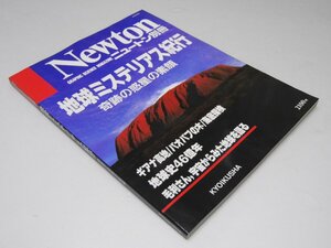 Glp_370654　Newton ニュートン別冊　地球ミステリアス紀行　奇跡の惑星の素顔　竹内 均.編