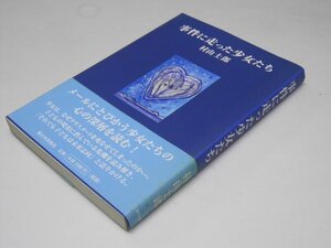 Glp_373759　事件に走った少女たち　村山士郎.著