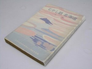 Glp_370435　むかし話北海道　第二編 人物篇　日本児童文学者協会北海道支部.編