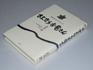 Glp_355063　さよならお竜さん 倉本聡コレクション7 Scenario1980　倉本 聡