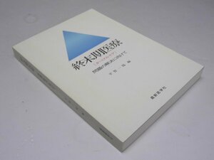 Glp_368661　終末期医療 : ターミナルケア 問題の解決に向けて　平賀一陽.編