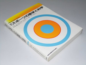 Glp_338849　現代スポーツの医学と科学　上田忠・清水忠雄・波多野和子.他筆