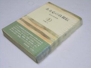 Glp_369824　ある心の自叙伝　筑摩叢書121　長谷川如是閑