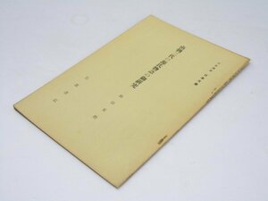 Glp_371518　南朝三代の源氏物語の御研究　岩波講座　日本文学 第15回　和田英松