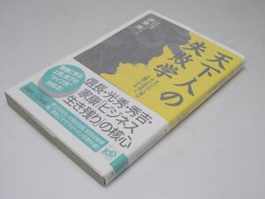 Glp_372257　天下人の失敗学 : すべての人間は4つの性格に分類できる　伊東 潤.著