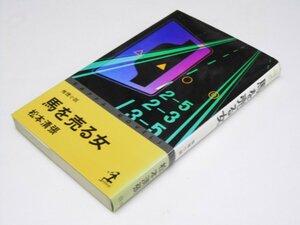 Glp_362830　馬を売る女　推理小説 カッパ・ノベルス　松本清張