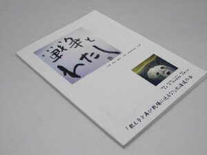 Glp_373814　戦争とわたし　平山耕佑・小松 豊・土井 寿.編集