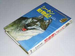 Glp_337907　シートン動物記　子どものための世界名作文学22　シートン/藤原英司.訳/平沢茂太郎.絵