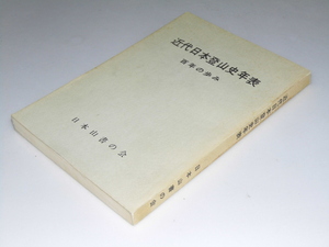 Glp_282592　近代日本登山史年表　百年の歩み　小野敏之・岩瀬皓祐.他編