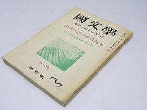 Glp_374610　国文学　解釈と教材の研究　第4巻 第13号　伊勢物語の総合探求　保坂弘司.編集