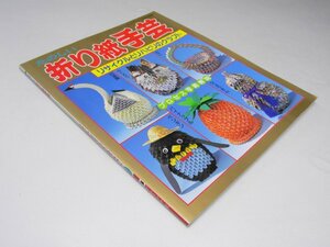 Glp_366039　たのしい折り紙手芸 レディブティックシリーズ no.1498　内藤 朗.編