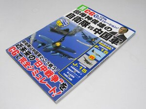 Glp_372361　CGでリアルシミュレーション! 田母神俊雄の自衛隊 vs 中国軍 (別冊宝島1869　宇城卓秀.他編集スタッフ.執筆者多数