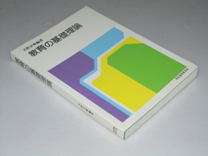 Glp_353470　教育の基礎理論　天野正輝.他編著