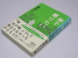 Glp_375394　旅で眠りたい　蔵前仁一.著