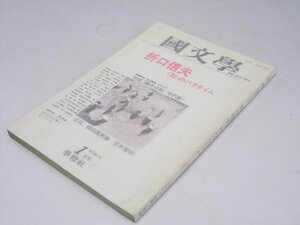 Glp_374645　国文学　解釈と教材の研究　第30巻 第1号　折口信夫 （知）のパラダイム　茂原輝史.編集