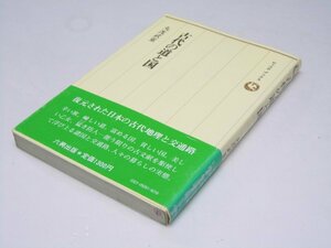 Glp_374169　古代の道と国　ロッコウ ブックス　丸茂武重.著