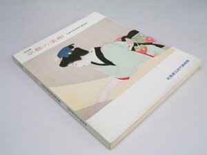 Glp_361992　特別展 京都の美術　京都市美術館所蔵品展　表紙絵.「晴日」上村松園