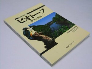 Glp_375217　ビオトープ 復元と創造 自然復元 特集 第2号　自然環境復元研究会.編/杉山恵一.監修