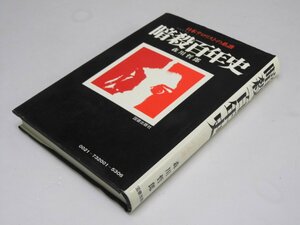 Glp_370244　暗殺百年史　日本テロリストの系譜　森川哲郎.著