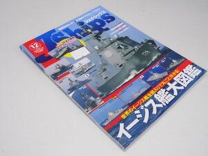 Glp_374884　ジェイ・シップス　2020年12月　通巻95号　イージス艦大図鑑　木村杜史・尾崎清子.他編集スタッフ