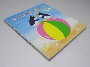 Glp_369384　ペンギンのビーチボール　ころころえほん7月号 第19集4編　渡辺有一.作・絵