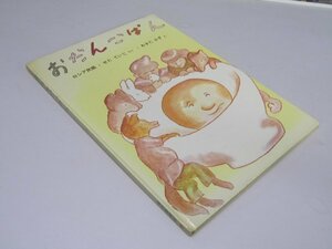 Glp_369428　おだんごぱん　ロシア民謡　世界傑作絵本シリーズ　4才～小学校初級　脇田 和.絵/瀬田貞二.訳