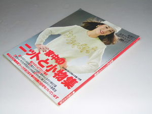 Glp_353567　家中のニットと小物集　主婦の友 10月号 特大第1付録　