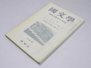 Glp_374613　国文学　解釈と教材の研究　第7巻 第9号　特集・平安文学の風土　保坂弘司.編集